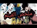 الكلاب اتسرقه 15 رجع 99 ملخص فيلم 101 Dalmatians