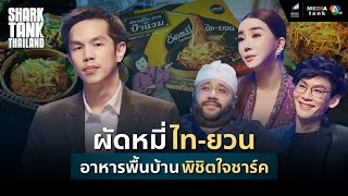 ผัดหมี่ไท-ยวน | 3 ชาร์กแย่งดีล ธุรกิจอาหารพื้นบ้านต้องการเงินลงทุนต่อยอดสินค้า | Shark Tank Thailand