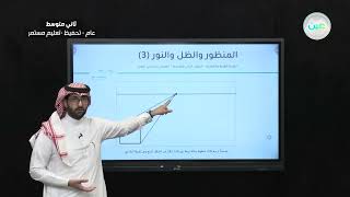 المنظور والظل والنور (3) - التربية الفنية - ثاني متوسط