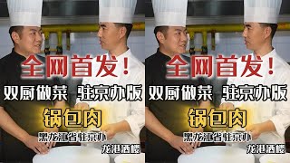 教程丨厨者王波·认真做菜 传统锅包肉 黑龙江驻京办版！和驻京办的各位精英大佬们一起教大家做菜！你没见过的驻京办！#驻京办美食 #美食教程 #好好吃饭大赛 #锅包肉 #锅包肉教程