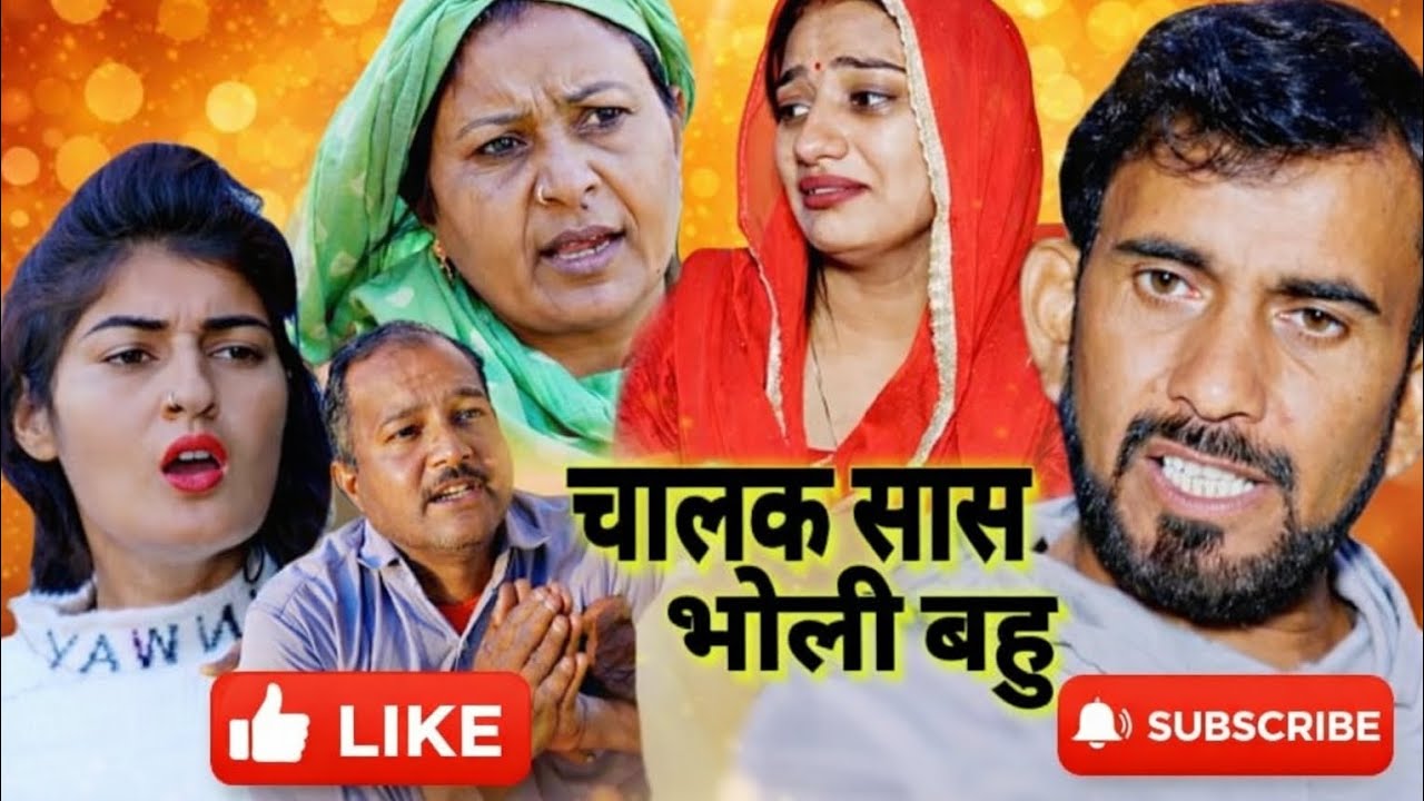 चालाक सास भोली बहु ‌|| #natak #haryanvi #comedy #episode 