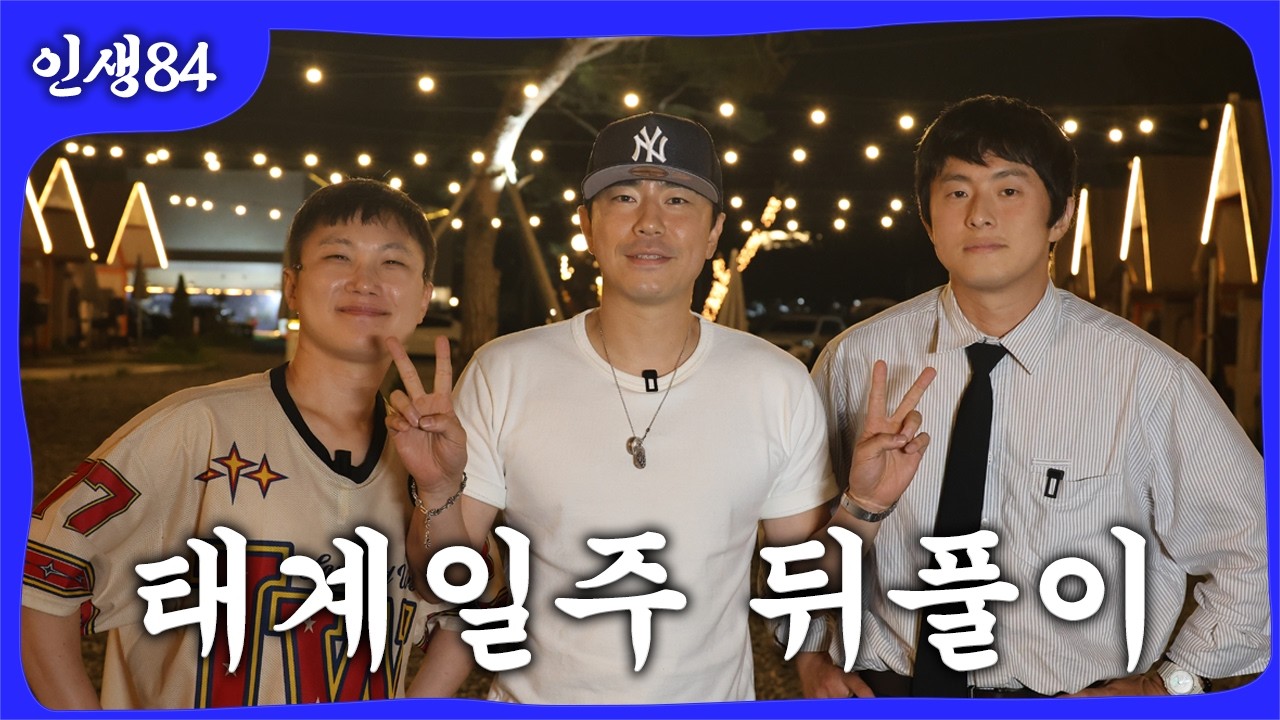 기시빠 태계일주 뒤풀이