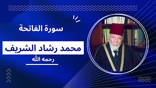 سورة الفاتحة بصوت مقرئ المسجد الأقصى محمد رشاد الشريف رحمه الله