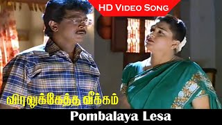 Pombalaya Lesa Hd  Song  Viralukketha Veekkam Movie  Khushbu Livingston  Deva Hits