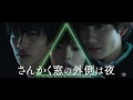 『さんかく窓の外側は夜』本編映像