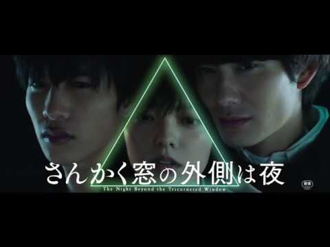 『さんかく窓の外側は夜』本編映像