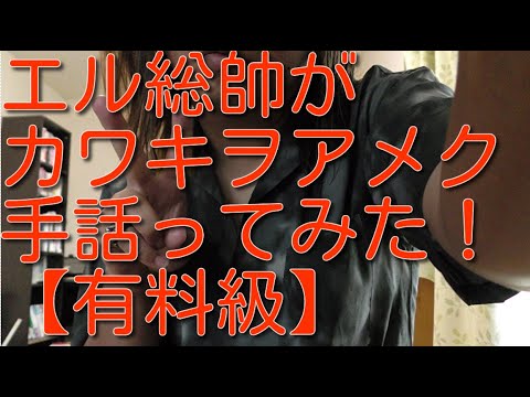【有料級】カワキヲアメク 手話ってみた【エル総帥の手話を見れるのはYouTubeだけ！】
