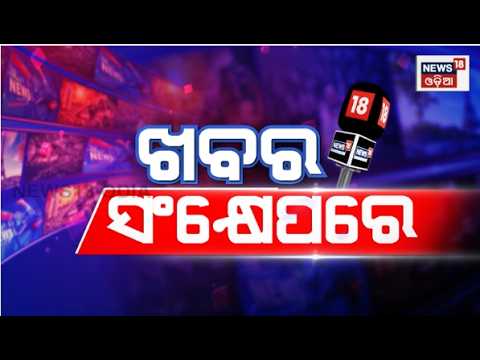 ଦେଶ ବିଦେଶର ସବୁ ବଡ଼ ଖବର | Speed News | Low Pressure in Odisha | Rain in Odisha | Chandipura Virus