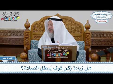 935 - هل زيادة ركن قولي يُبطل الصلاة؟ - عثمان الخميس