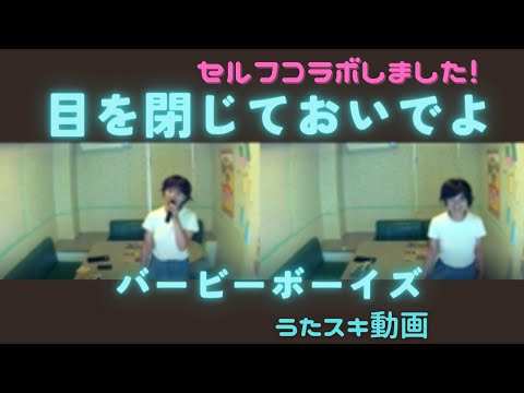 セルフコラボだよ！🌈BARBEE BOYS／目を閉じておいでよ【うたスキ動画】