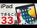 【徹底解説】iPadで出来ること33選!iPadとは何者なのか、買ったけど使えていない方へ最大限活用する方法を解説致します