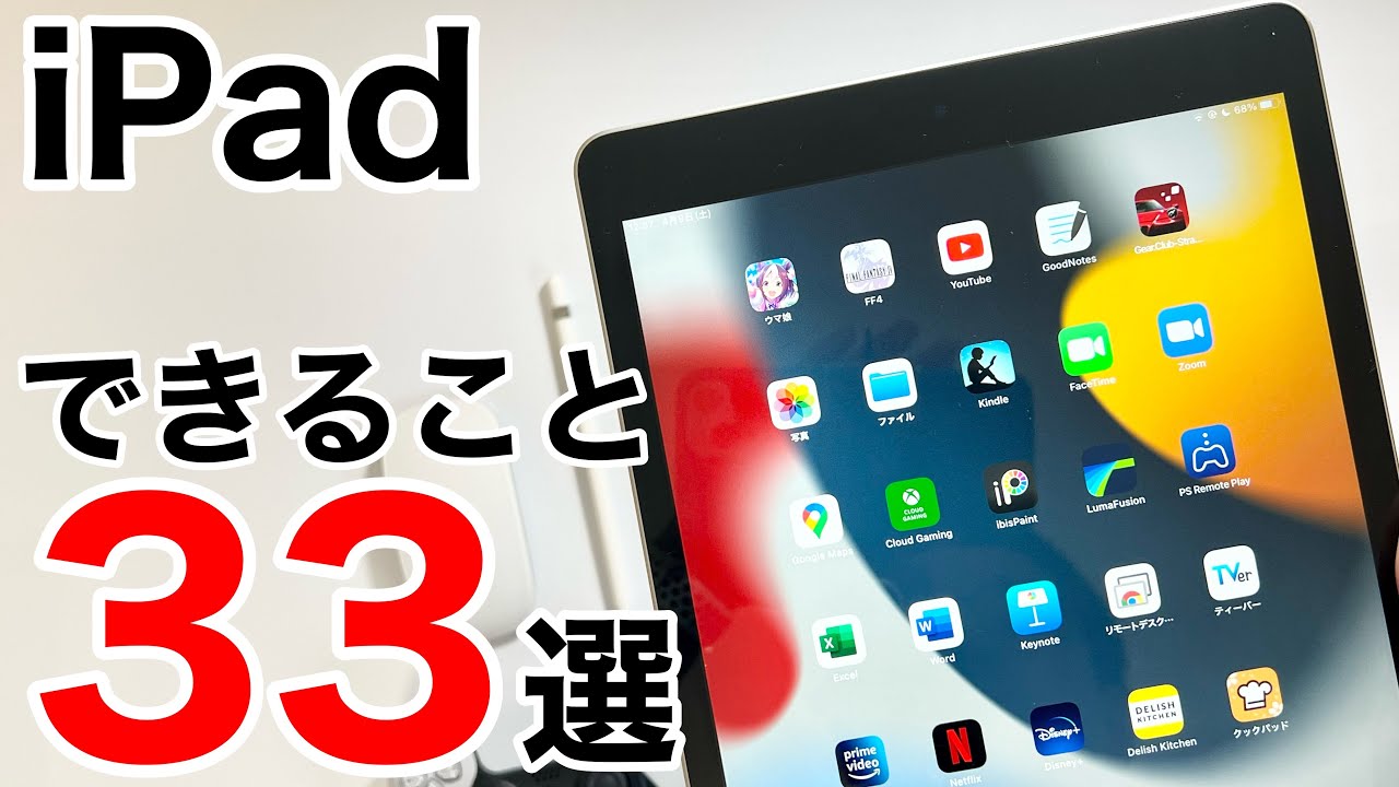 徹底解説 Ipadで出来ること33選 Ipadとは何者なのか 買ったけど使えていない方へ最大限活用する方法を解説致します Youtube