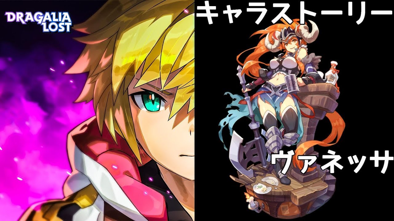 ドラガリアロスト ヴァネッサ キャラストーリー/DRAGALIA ROST