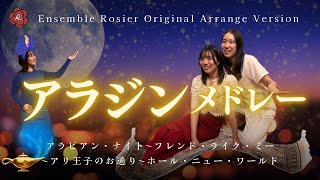 ディズニー】「アラジン」メドレー【木管五重奏】 - YouTube