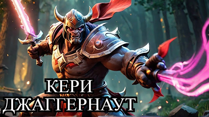 Dota 2 Кери Джаггернаут. Патч 7.39с. Не оставил шанса на сигнатурке.