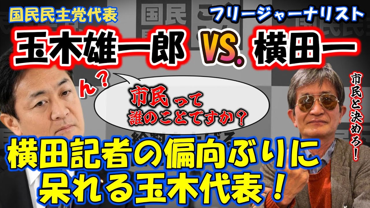 【玉木雄一郎代表VS.フリージャーナリスト横田一‼】横田記者の偏向した質問に呆れる玉木代表!「市民って誰ですか?」 - YouTube