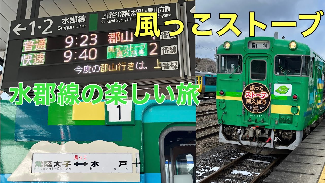 雪見観光も！】乗って楽しい風っこ号！風っこストーブ奥久慈号を紹介