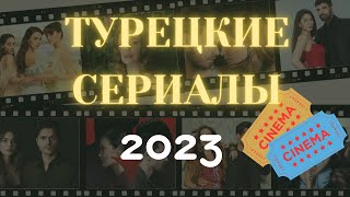 Новые турецкие сериалы 2023