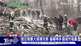 才嗆想停戰先割地 俄狂射120枚飛彈轟烏｜十點不一樣20221229@TVBSNEWS01