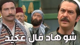 باب الحارة ـ  ابن أبو ظافر مقرر يصير عكيد الحارة بدال العكيد معتز يا باطل