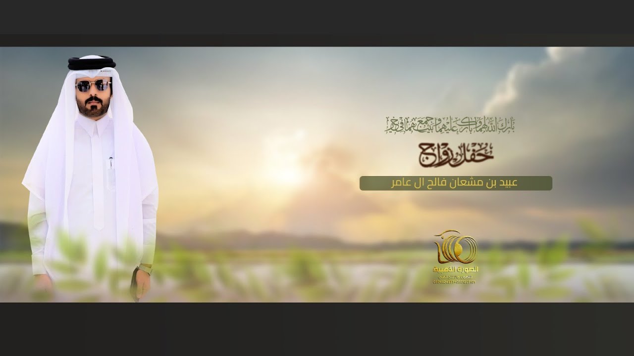 حفل زواج || عبيد بن مشعان فالح ال عامر ||