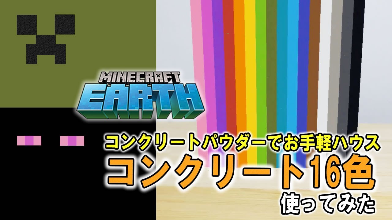 Minecraft Earth コンクリートパウダーを使ってお手軽クリーパーハウス作ってみた Youtube