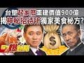 台塑「起家厝」重建價值900億！ 揭神秘招待所獨家美食秘方！？-姚惠珍 徐俊相《57爆新聞》精選篇 網路獨播版-2100-4