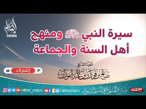 سيرة النبي ﷺ ومنهج أهل السنة والجماعة الشيخ بن ﻓﻮﺯﺍﻥ الفوزان حفظه الله