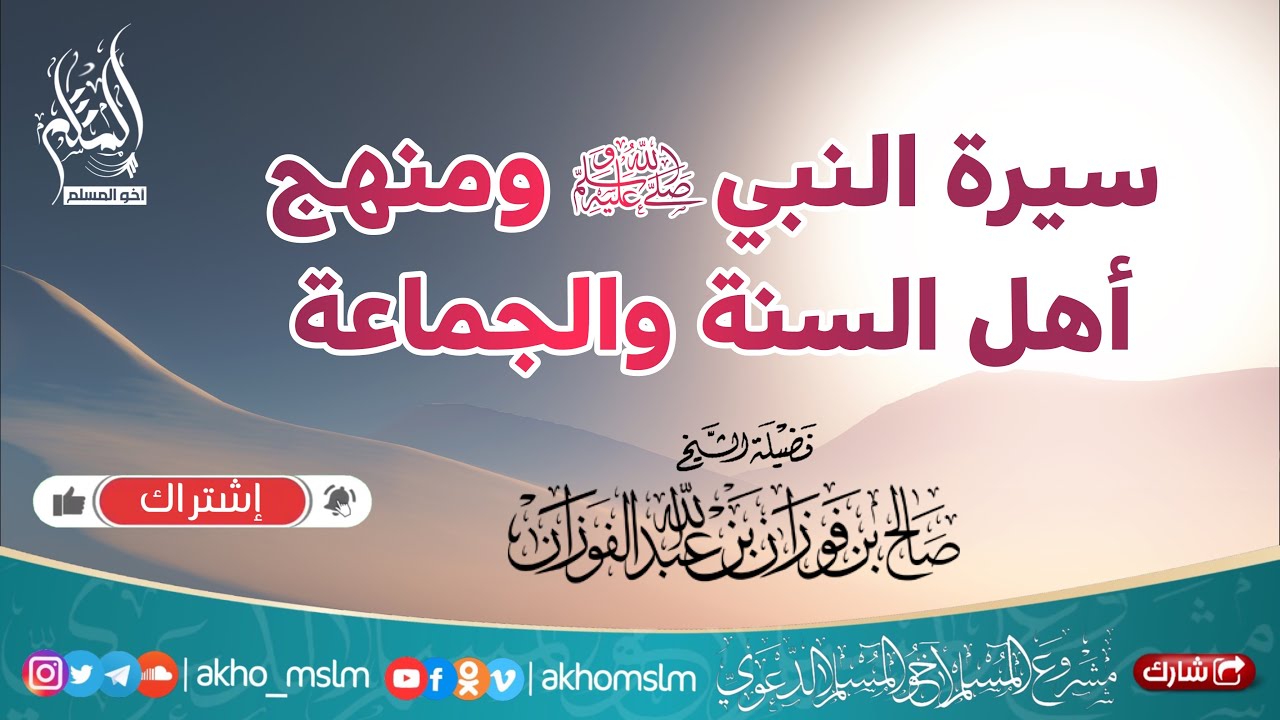 سيرة النبي ﷺ ومنهج أهل السنة والجماعة - الشيخ بن ﻓﻮﺯﺍﻥ الفوزان -حفظه الله-