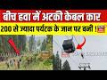 Breaking News : Gulmarg में बीच हवा में अटकी केबल कार, 200 से ज्यादा पर्यटक फंसे | Top News | J&k