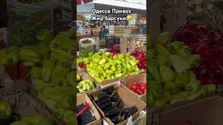 Весело сегодня🤣#odessa#одесса#ukraine#рекомендации#привозодесса#цены#рынок#базар#продукты#одеса#рек