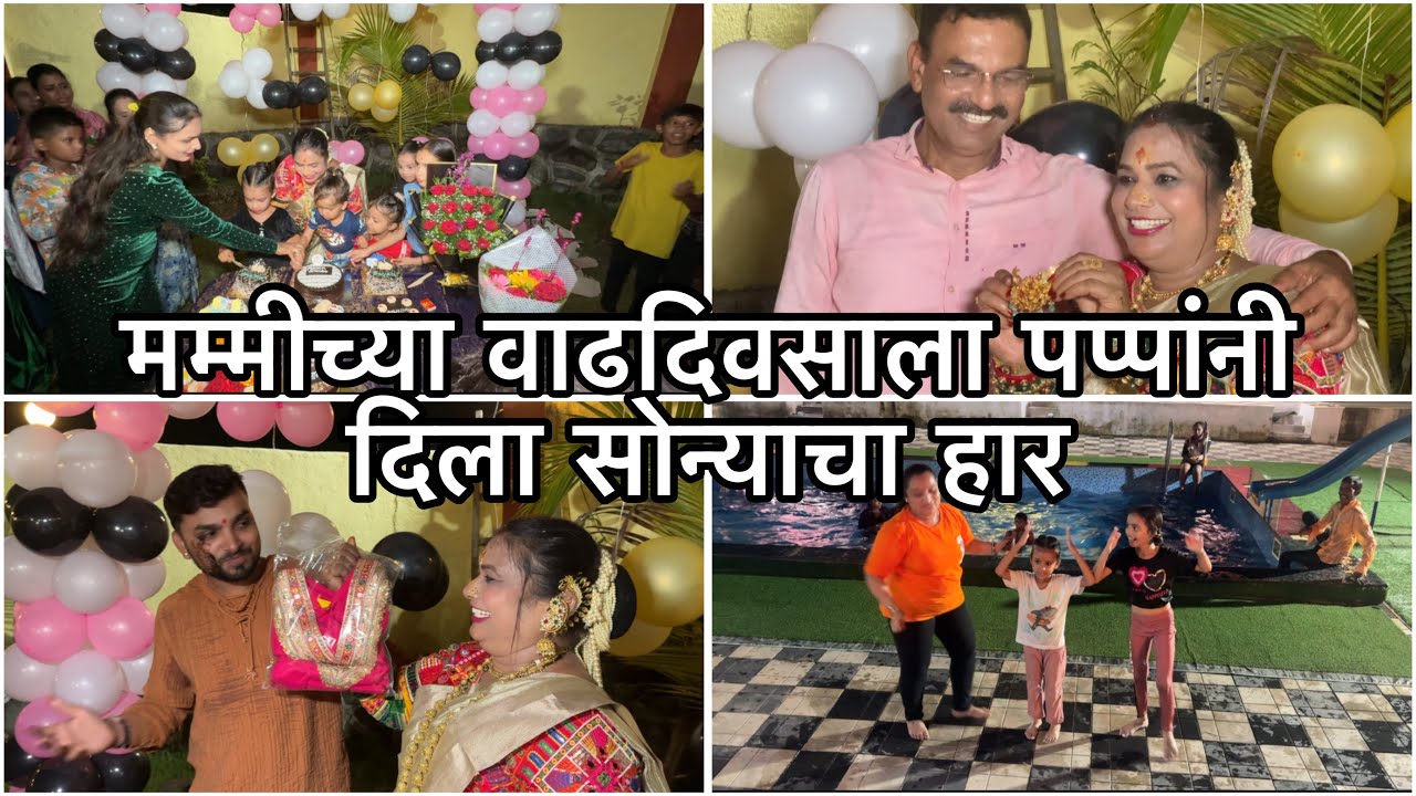 मम्मीचा वाढदिवस साजरा करायला गेलो फार्महाउसवर | सोन्याचा हार बघून मम्मी खुश | Aakkasaheb Bday