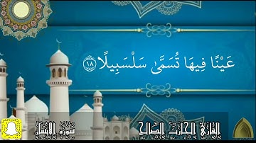 حصريًا .. سورة الإنسان كاملة بالحدر الرائع #رمضان ١٤٤٣هـ القارئ #الحارث_الصالح حفظه الله ووفقه