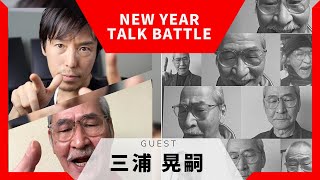 『新春ガチンコ対談』　三浦  晃嗣 vs 桐沢  暁