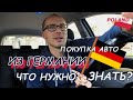 Особенности покупки АВТО из ГЕРМАНИИ в ПОЛЬШЕ.