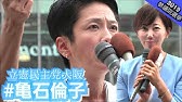 参議院選挙19 必勝 亀石倫子 蓮舫 辻元清美 尾辻かな子街頭演説 立憲民主党予算委員会等国会中継で話題の女性国会議員揃い踏み Jr大阪環状線 京阪京橋駅 Youtube 参議院選挙19 必勝 亀石倫子 蓮舫 辻元清美 尾辻かな子街頭演説 立憲民主党予算委員会等国会中継で話題の女性国会議員揃い踏み Jr大阪環状線 京阪京橋駅 Youtube
