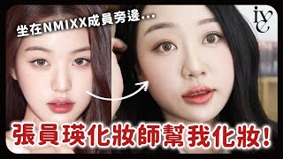 張員瑛化妝師本人幫我化妝！竟然坐在NMIXX成員們中間...Wonyoung makeup artist turned me into Wonyoung & Many makeup Tips！