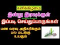 சனிக்கிழமை இரவுக்குள் இப்படி செய்துப்பாருங்கள் பண வரவு  பல மடங்கு உயரும்...