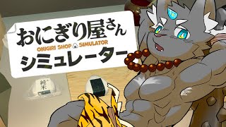 【おにぎり屋さんシミュレーター】深夜のチルおにぎり【橘亜蓮】