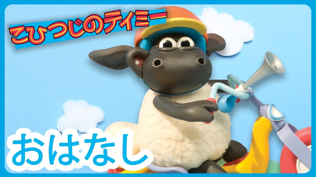 ティミーも乗れるかな こひつじのティミー Timmy On Wheels Youtube ティミーも乗れるかな こひつじのティミー Timmy On Wheels Youtube