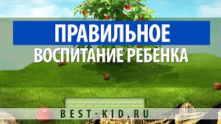 Правильное воспитание ребенка.