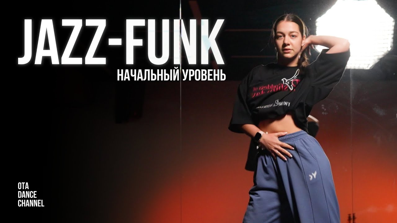 Хореография по JAZZ-FUNK для начинающих | ЕЛИЗАВЕТА ЩЕРБАКОВА
