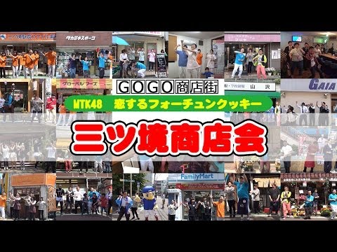恋するフォーチュンクッキー　GOGO商店街　MTK48 商店街活性化