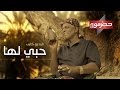 فيديو كليب حبي لها | حضرموت