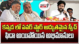 కన్నడ లో పవర్ స్టార్ అద్భుతమైన స్పీచ్.. ఫిదా అయిపోయిన అభిమానులు |RUNTV TELUGU | PAWANKALYAN |
