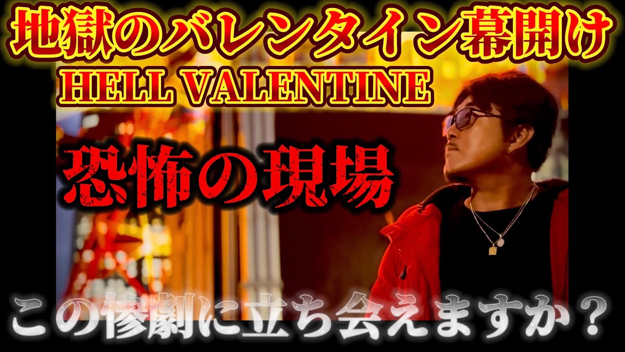 【地獄のバレンタイン】あなたしか見えなかった、どうして