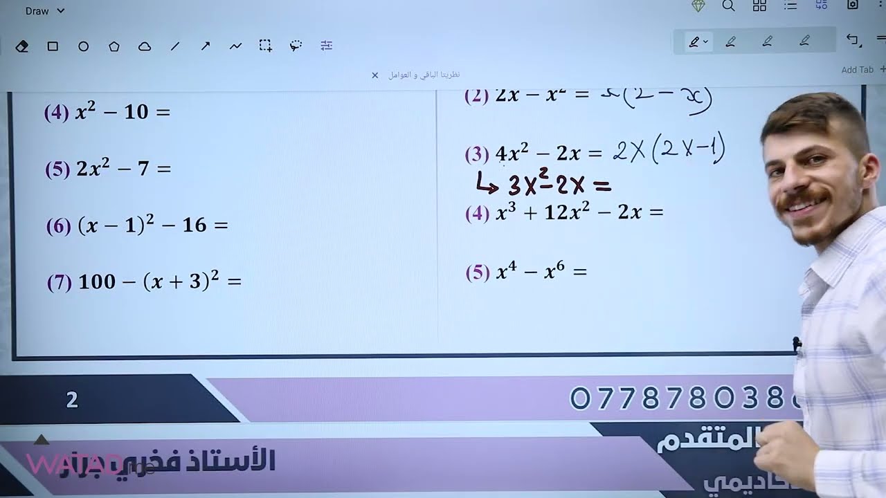 الحصة الثانية من التاسيس - مادة الرياضيات المتقدم - جيل 2008 - مع الأستاذ فخري جرار 😎🧭
