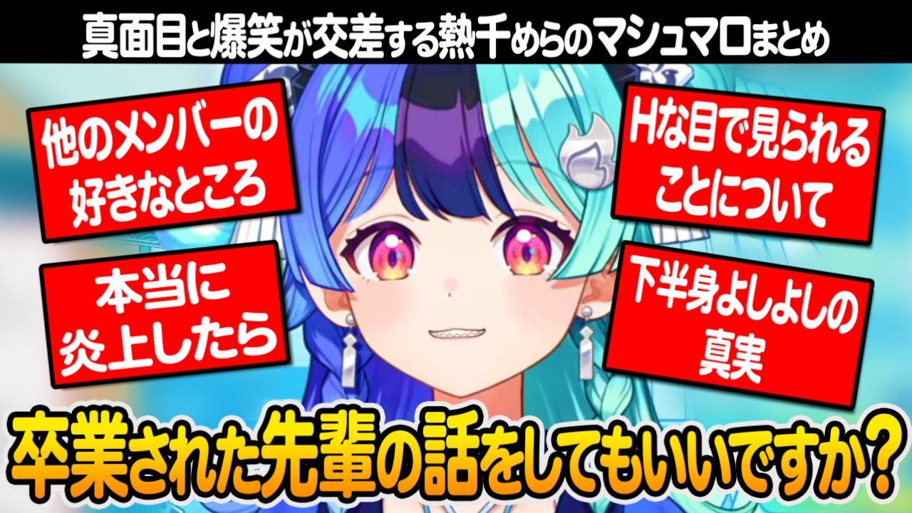 何でも誠実に本音で答える熱千めらのマシュマロまとめ【ホロライブ 切り抜き】宙科そぴあ 鈴鳴つづり 百灯キョーコ