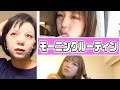 【モーニングルーティン】現役インフルエンサー達のリアル。すず/なえなの/８４６７【超十代】