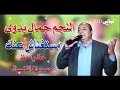 جمال بدوى(مستغناش عنك)بمصاحة الموسيقار محمد القطرالحظ كلة مليونية البرادعى